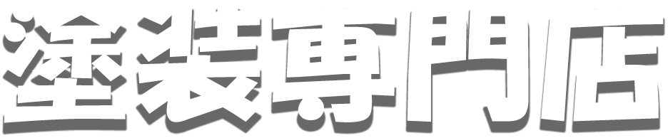 塗装専門店