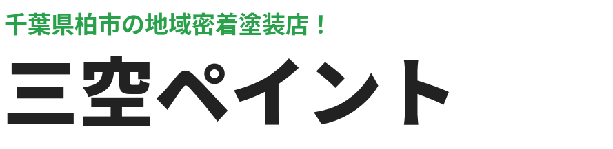 柏市の塗装なら職人直施工で格安の三空ペイントへ!